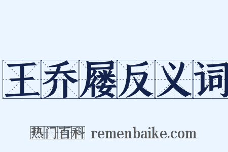 王乔屦反义词是什么意思的图片